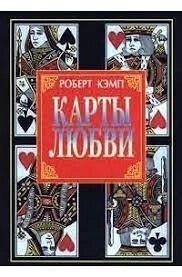 Кемп Роберт 