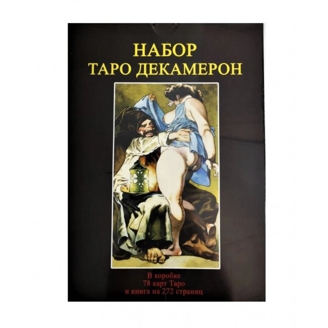 Таро Декамерон. подарунковий набір 78 карт + Книга 272 стр. Карти Таро.