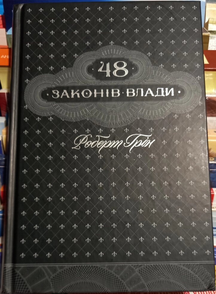 48 законів влади. Роберт Грін українською