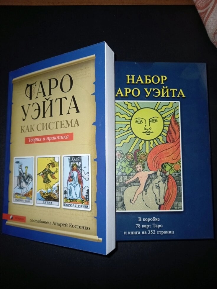 Таро Райдер Гейт Подарунковий набір, 78 карт + книга 350 стор. Карти Таро.