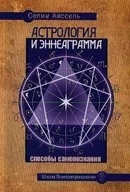 Астрологія та Еннеаграма. Способи самопізнання. Айссель С.