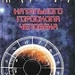 Нумерологія, натальний гороскоп людини. Моїсеєв Г. Я.