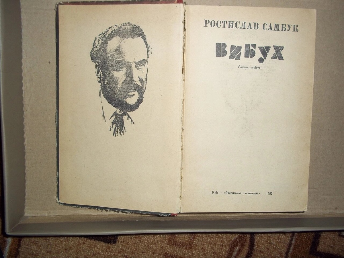 Самбук Ростислав Вибух