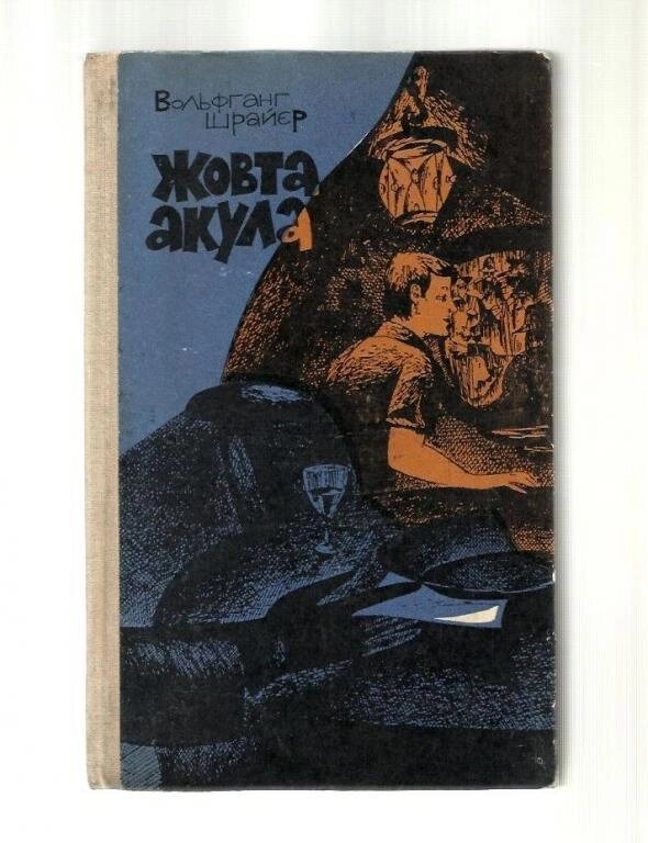 Вольфганг Шрайєр Жовта акула Пригодницький роман 1979р