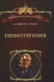 Еріксон М. Гіпнотерапія: слуховики з практики.