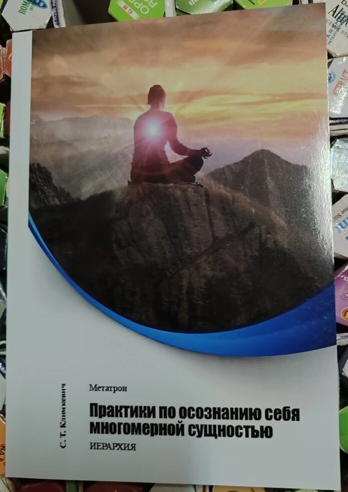 Практики з усвідомлення себе багатовимірною сутністю. Клінкевич