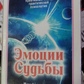 Емоції долі Мак-карти Ірина Орда